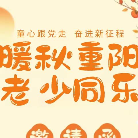暖秋重阳 老少同乐 趣味运动会
