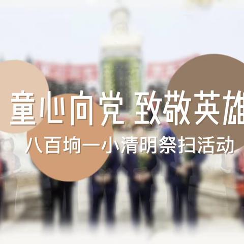 缅怀先烈敬英雄 童心向党助成长