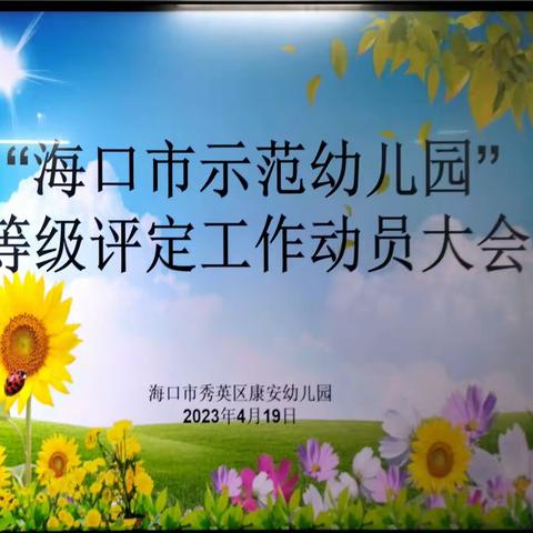 海口市秀英区康安幼儿园开展“海口市示范幼儿园”等级评定工作动员大会