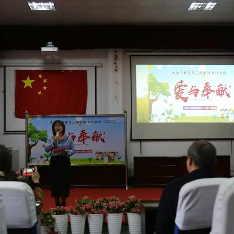 阅读成习惯 书香润校园 ——大冶市新街小学“爱与奉献”读书分享会