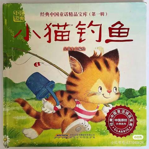 小五班绘本故事《小猫钓鱼》