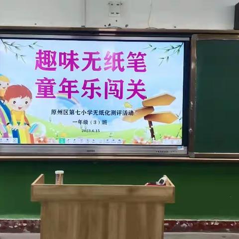 趣味无纸笔 童年乐闯关 ——原州区第七小学一年级无纸化测评