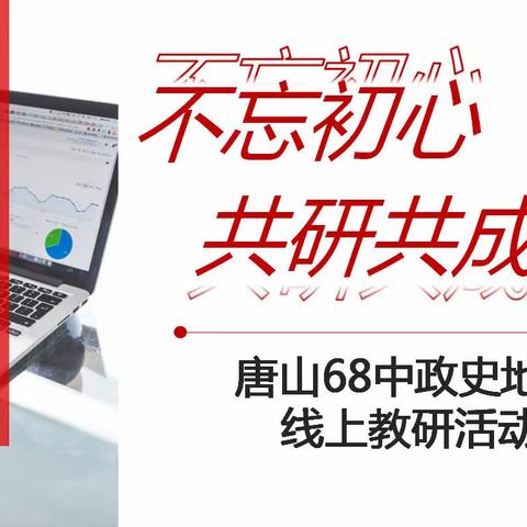 不忘初心，共研共成长——唐山68中政史地组线上教研活动