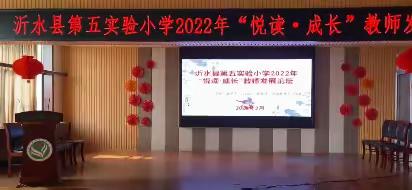 阅读点亮智慧，平台促进成长——沂水县第五实验小学2022年“悦读·成长”教师专业发展论坛