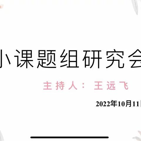 以研促教，以教促学——小课题组开题研究会