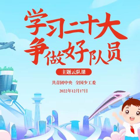 【白庙小学•少队】“学习二十大 争做好队员”主题云队课直播观看记实