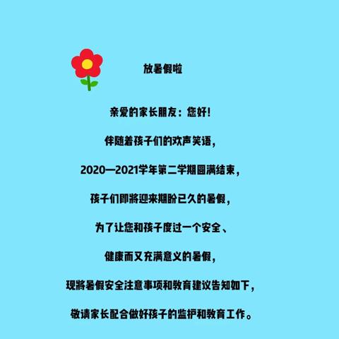 牛首中心幼儿园2021暑假安排及温馨提示