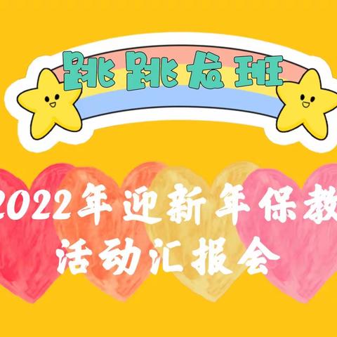 “学红色精神 做红心儿童 迎虎年新春”——市直二幼大班级跳跳龙班学期汇报会