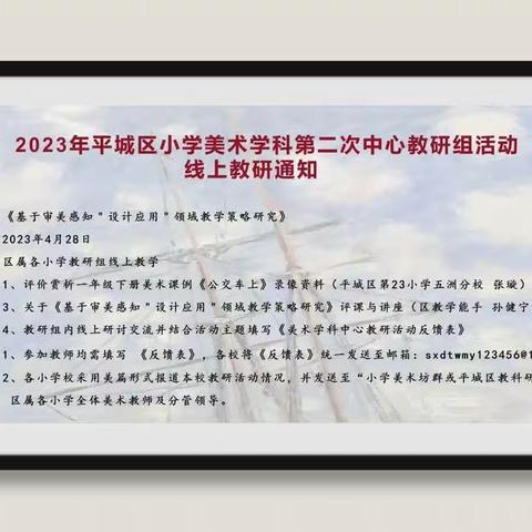 大同市平城区第49小学校参加2023年美术学科第二次中心教研组线上教研活动