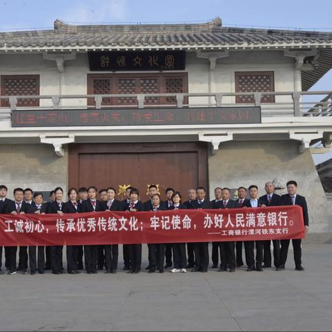 传承优秀传统文化，办好人民满意银行——工商银行漯河铁东支行举办“走进许慎文化园·祭字圣·诵经典”活动