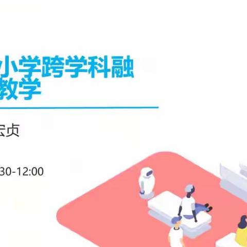 聚焦美术核心素养，构建大概念下的小学跨学科融合教学--李宏英名师工作室活动