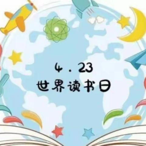 “墨香童韵，书声琅琅 ”班迪之家幼儿园第二届世界读书日活动美篇