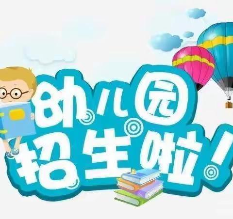 临清市永兴路幼儿园2023年秋季招生开始啦！（原金色阳光)🎉🎉🎉