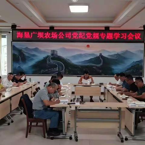 海垦广坝农场公司召开党纪党规专题学习会议