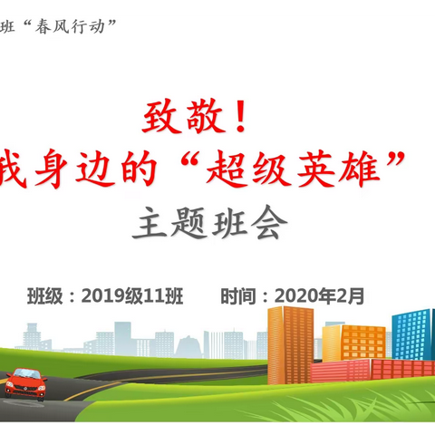 【战疫情】致敬！ 我身边的“超级英雄”| 记 泰师附校2019级11班“春风行动”主题班会