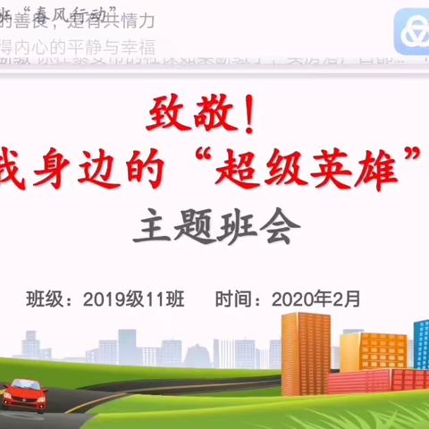 致敬！我身边的“超级英雄”—【同心战“疫”】泰师附校2019级11班“春风行动”主题班会