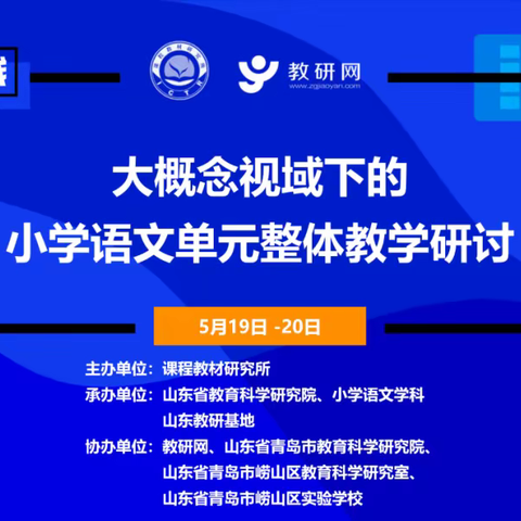 凝而聚力 研以致远——泰安市小学语文特级教师工作坊参加山东省小学语文大概念视域下的单元整体教学研讨会