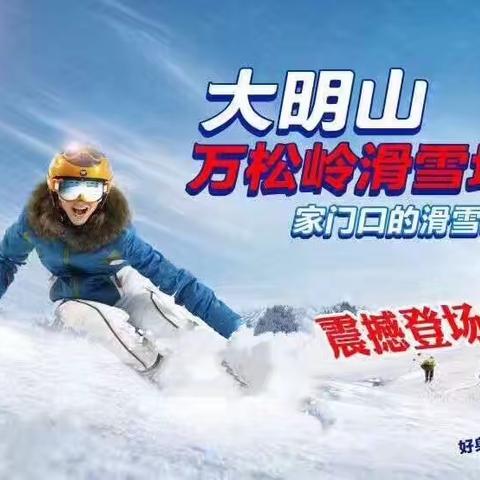 【滑雪季】秀出你们的冬天！1🈷️22日 一起大明山滑雪走起--不限时间嗨起啦