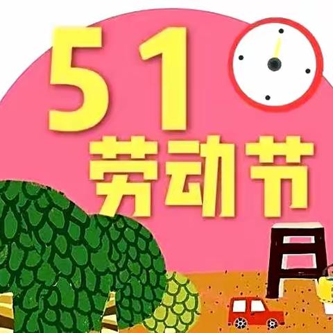 “宅家也快乐，劳动最光荣”——记红旗一校一年一班五一劳动节活动