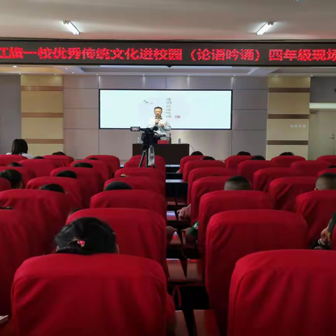 红旗一校优秀传统文化进校园 《论语吟诵》活动报道