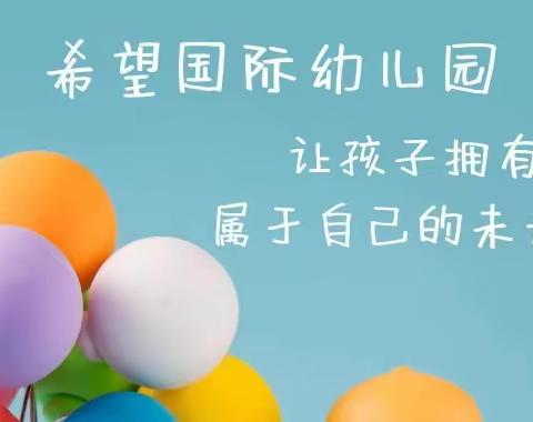 【家庭教育】希望国际幼儿园抗“疫”在行动，亲子携手共成长――“云端传爱、同心抗疫”线上活动