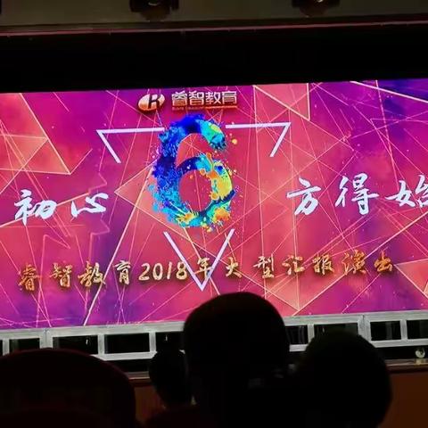 祝睿智教育2018年大型汇报演出圆满成功