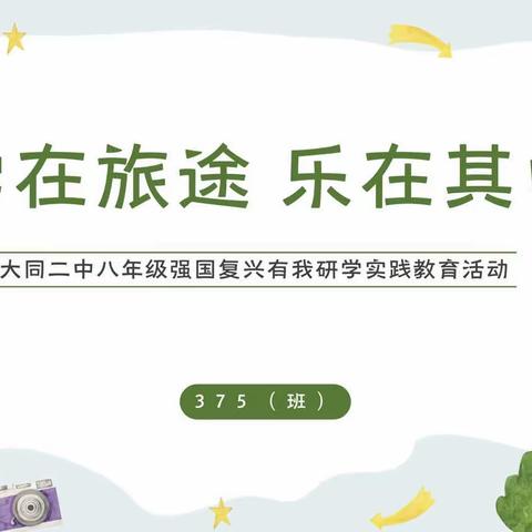 学在途中 乐在其中———大同二中八年级375班强国复兴有我研学实践教育活动