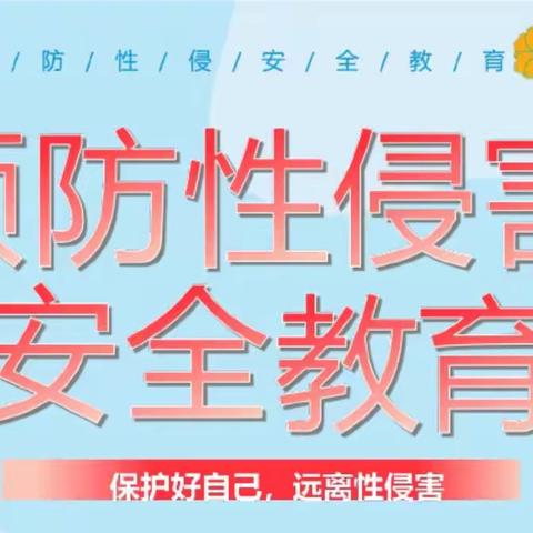 预防校园性侵  学会自我保护第十三师职业技术学校