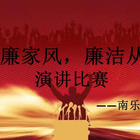 南乐支行开展“清廉家风，廉洁从业”演讲比赛