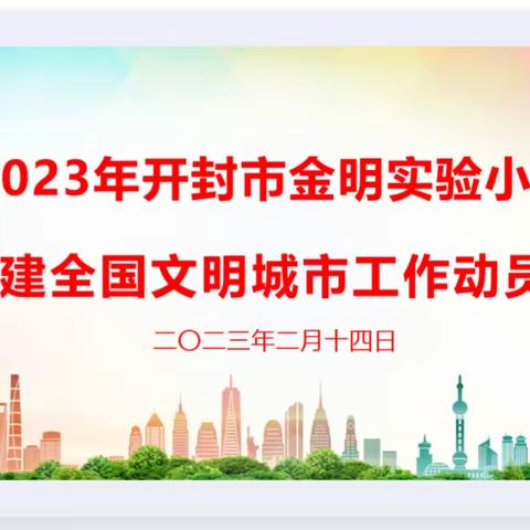 开封市金明实验小学召开2023年创建全国文明城市工作动员会