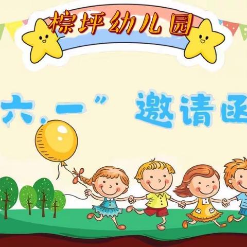 棕坪幼儿园六一儿童节邀请函