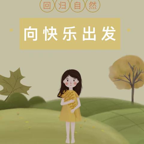 大四班九月第四周美篇—幼儿园里的秋游