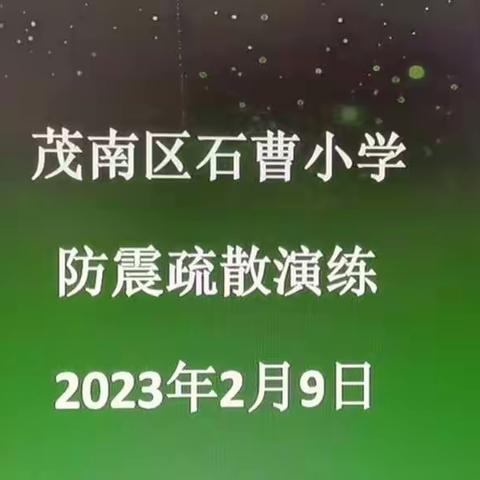 防震零距离，安全伴我行——石曹小学开展防震演练活动