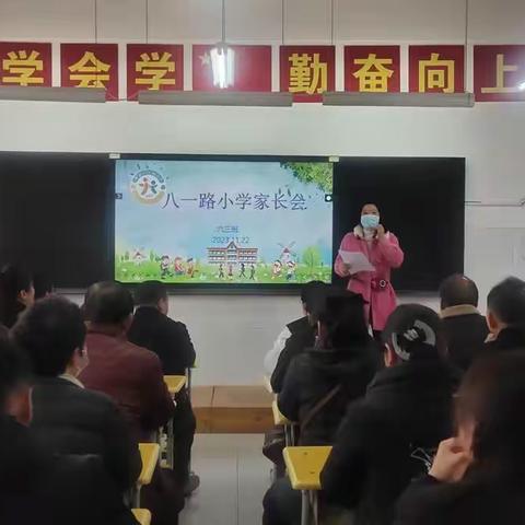 家校携手 共育未来 郏县八一路小学六三班家长会