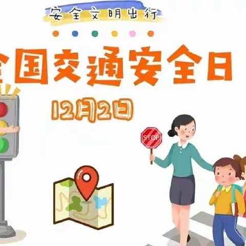 文明交通，你我同行——栖霞市实验小学四年级12班“交通安全”篇