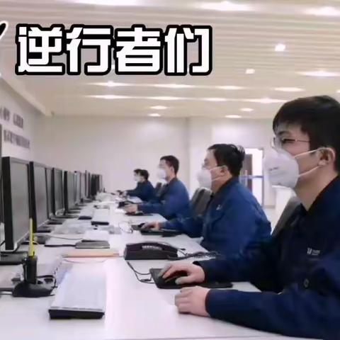 守护光明，“疫”不容辞