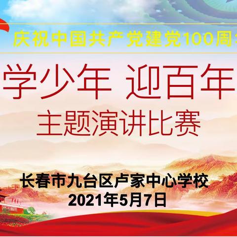 恰同学少年 迎百年风华——九台区卢家中心学校主题演讲比赛活动纪实