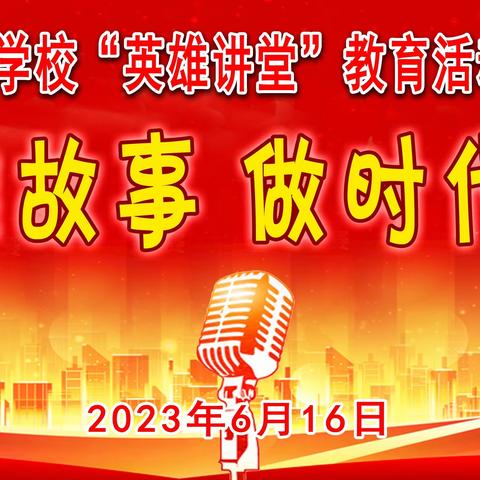 讲英雄故事 做时代新人——九台区卢家中心学校“英雄讲堂”教育活动主题演讲比赛纪实