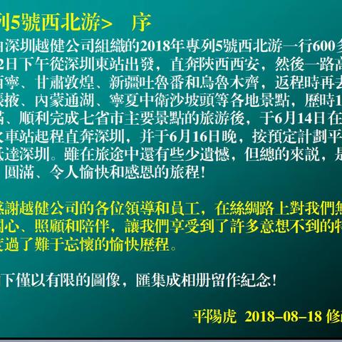 《专列5号西北游》概览  序