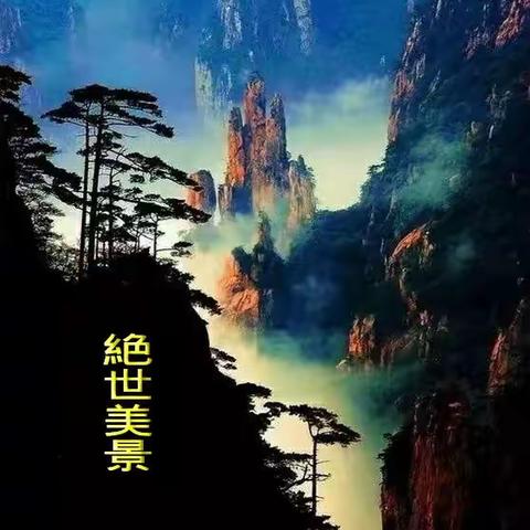 绝世美景