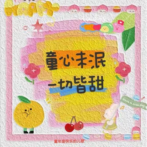 民安镇中心幼儿园2023年 六一儿童节 与你“童”乐