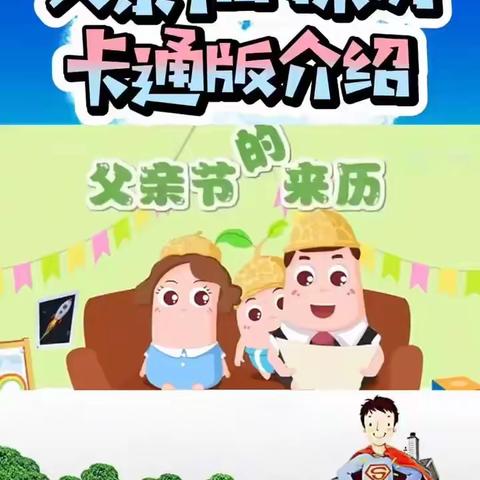 感恩父亲，弘扬中华美德——记濮阳县第八小学附属幼儿园父亲节活动