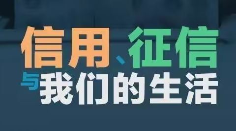 中华财险可克达拉中心支公司“珍爱信用记录 共筑诚信金融”风险提示