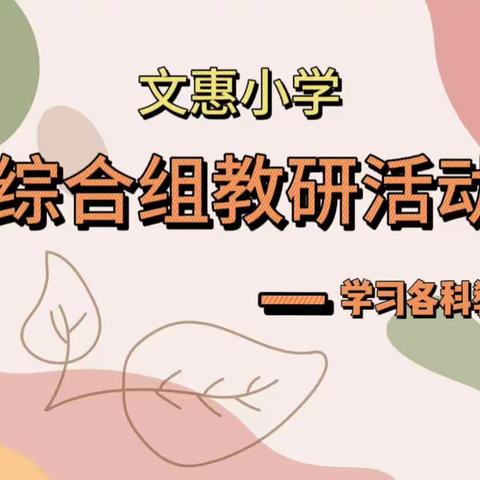 学科育人 携手共进——文惠小学综合组教研活动