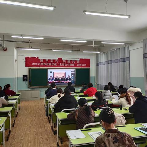 携手同行 共融共进——2021年徐州市特殊教育学校“名师空中课堂”送教活动