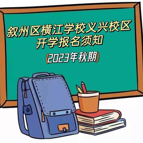 叙州区横江学校义兴校区2023年秋期开学报名须知