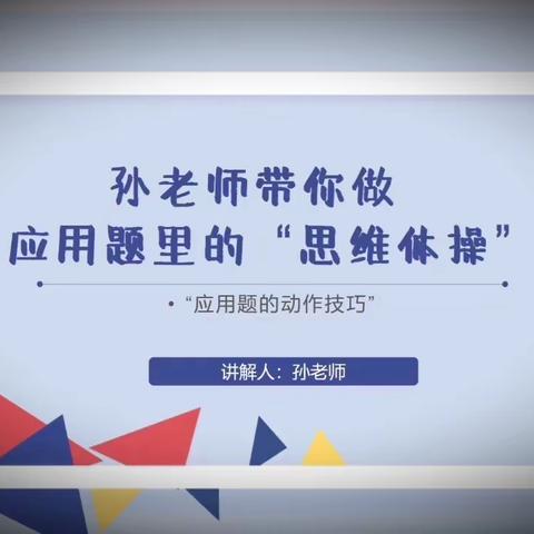 应用题的“思维体操”