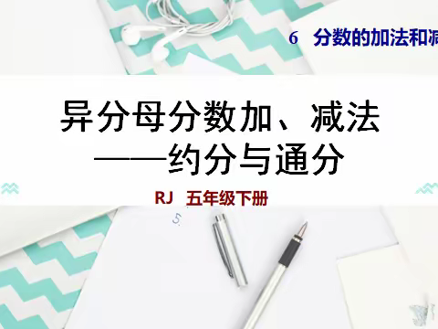 异分母分数加减法——约分、通分复习课