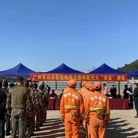 广州市白云区区街联合森林防灭火“双盲”演练简报