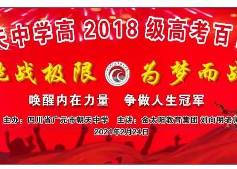 挑战极限 为梦而战——四川省广元市朝天中学高2018级高考百日誓师大会